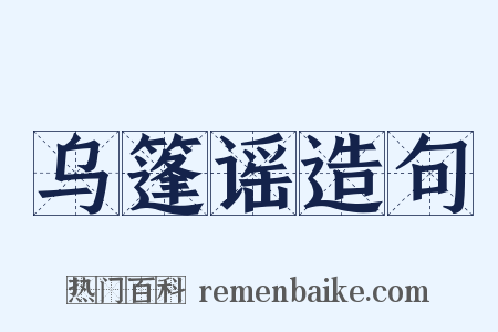 乌篷谣造句是什么意思的图片